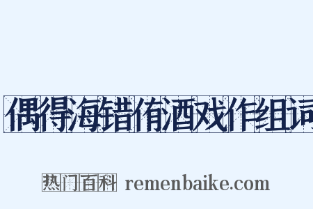 偶得海错侑酒戏作组词是什么意思的图片